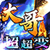 皇者（大哥传奇超超变）v1.1安卓官方包下载