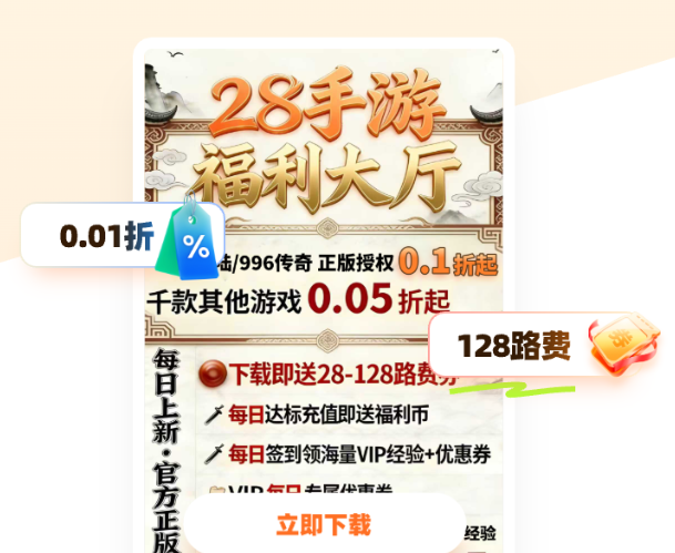 28折手游盒子下载，经典老平台，海量0.01折游戏，自助折扣，游戏玩家的乐园