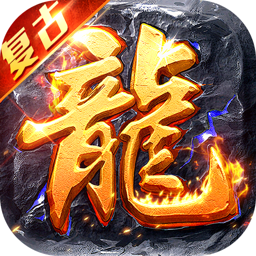 破镜重圆-沉默洪荒打金版