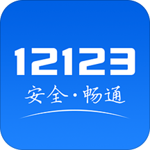交管12123最新版本v3.3.2安卓app官方客户端