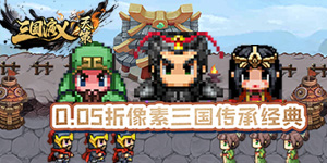 三国演义之天策新服限时多倍单日额外自选活动