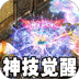 战神烈歌（神技觉醒三职业）v1.1安卓官方包下载