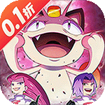 口袋大冒险（0.1折送满星超闪UR）