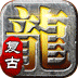 屠龙英雄(豪杰复古铭文三职)v1.5安卓官方包下载