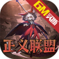 醉西游（正义联盟GM版）v1.9安卓官方包下载