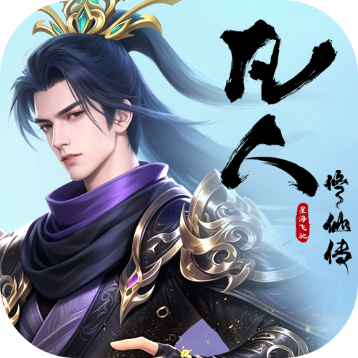 凡人修仙传：星海飞驰，0.1折官方正版